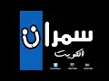 ابو بكر سالم & خالد الملا   كما الريشه & بشل حبك   سمرات الكويت