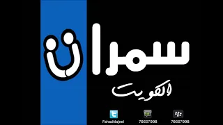 ابو بكر سالم خالد الملا كما الريشه بشل حبك سمرات الكويت 