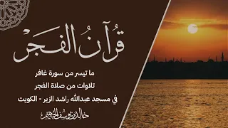 ما تيسر من سورة غافر   من صلاة الفجر   بصوت الشيخ الدكتور خالد الجهيم دندنها
