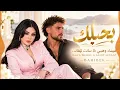 بحبك - هيفاء وهبي & سانت ليڤانت | Haifa Wehbe & Saint Levant - BAHIBEK 2026 ❤️ أغاني عربية جديدة