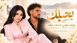 بحبك هيفاء وهبي سانت ليڤانت أغاني عربية جديدة دندنها