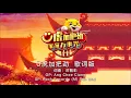 Download Lagu Astro 2022 年贺岁主题曲《Ü虎加把劲》歌词版