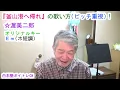 釜山港へ帰れ／渥美二郎　歌い方【ピッチ重視】　１コーラス　オリジナルキーＥｍホ短調＆女性キーＤｍニ短調