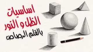 الظل و النور شرح اساسيات رسم الضل و الضوء بالقلم الرصاص How To Shade Shapes With Pencil 