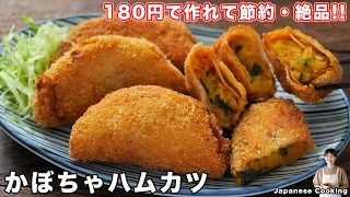 【挟んで揚げ焼きするだけ！】サックサクでボリューム満点「かぼちゃハムカツ」の作り方【kattyanneru】