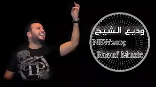 وديع الشيخ حاجي وجع يا شرياني Wade3 2019 
