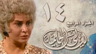 ليالي الحلمية جـ4 الحلقة 14 من 42 