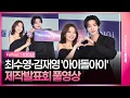 [풀영상] 지니 TV '아이돌아이' 제작발표회｜최수영 SNSD SOOYOUNG·김재영 Kim Jaeyeong｜'I DOL I' Press Conference