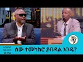 Lagu ማዲንጎና ነጻነት ከመሞታቸው  በፊት ተቀጣጥረን ነበር.... መጋቢ አዲስ እሸቱ | Seifu on EBS