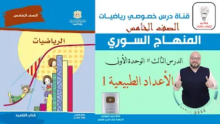 الدرس الثالث الأعداد الطبيعية 1 الوحدة 1 رياضيات الصف الخامس المنهاج السوري 