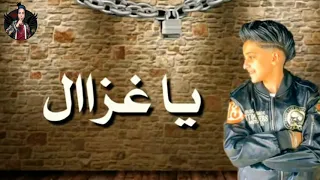 اغنية عالبال يا غزال بصوت سامر المدني دندنها