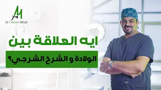 إيه العلاقة بين الولادة والشرخ الشرجي مع د أكرم ميلاد Anolaser Clinic 