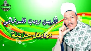 رجب السوهاجى العليل اشتكى للطبيب دندنها