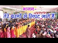 Download Lagu भजन - तेरे चरणों से लिपट जाते हैं | Melodious Bhajan - Tere Charno se LIpat Jate hain #song