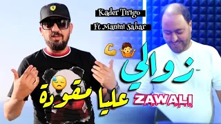 Kader Tirigo Manini Sahar 2024 ZAWALI دمعة من عيني مهودة Vidéo Officiel حنا منضناش على لوحدة 