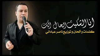 ناصر عباداني انا الشكيت الحال الك Official Music 2024 