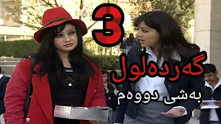 گەردەلول بەشی دووەم ئەلقەی 3 