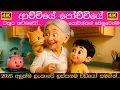 Lagu ආච්චියේ පෝච්චියේ වතුර නටනවෝ | Achchiye pochchiye wathura natanawo | Sinhala lama gee | සිංහල ළමා ගීත