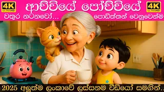  achchiye pochchiye wathura natanawo sinhala lama gee 