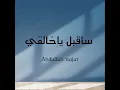 سأقبل يا خالقي