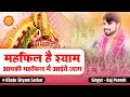 Download Lagu Raj Pareek - महफ़िल है श्याम आपकी Mehfil Hai Shyam Aapki Mehfil Mein Aaiye Zara | Khatu Shyam Bhajan