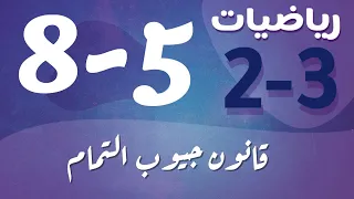رياضيات 2 ثاني ثانوي درس قانون جيوب التمام 