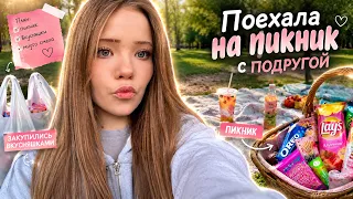 ПОЕХАЛИ на ПИКНИК с ПОДРУГОЙ😍 КЛАССНО ПРОВЕЛИ ВРЕМЯ!❤️