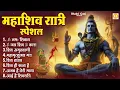 Download Lagu Maha Shivratri Special Bhajan | Nonstop Maha Shivratri Songs | Maha Shivratri Special Songs 2024