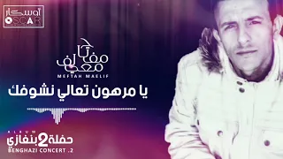                                             مفتاح معيلف   يا مرهون تعالى نشوفك دندنها