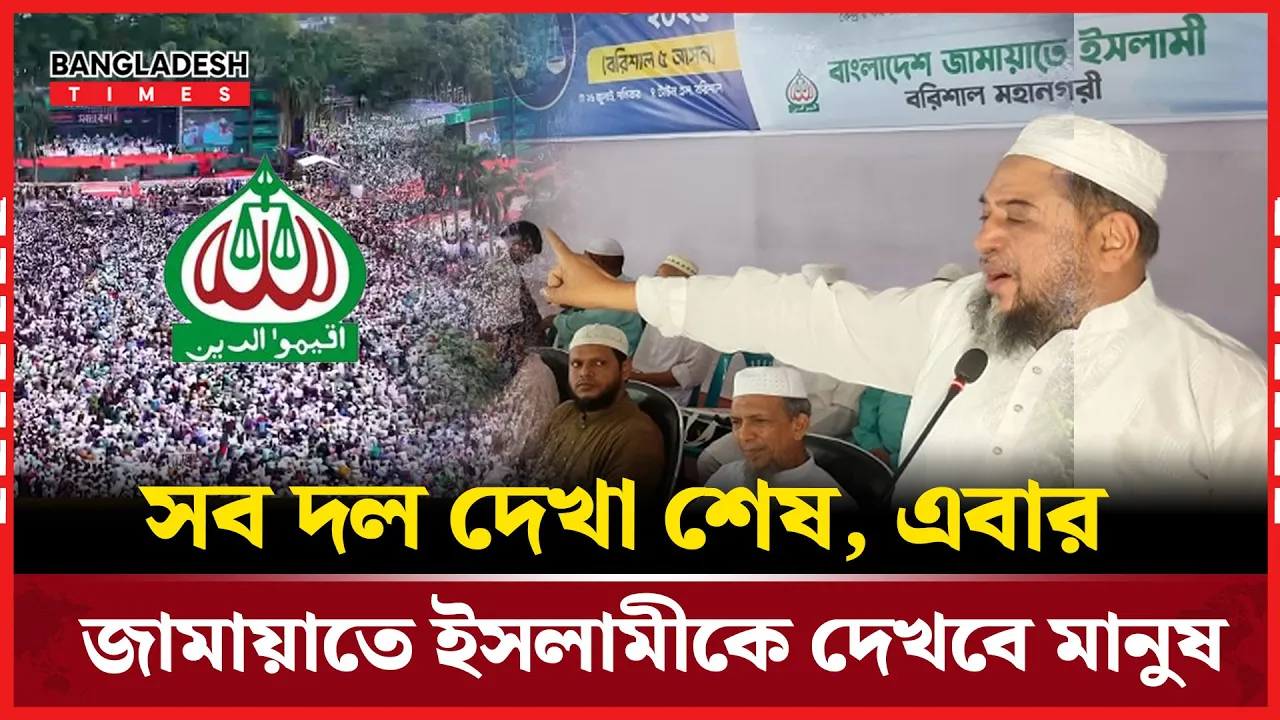 নতুন বাংলাদেশ গড়বে জামায়াত? বরিশালে কড়া বার্তা মুয়াযযম হোসাইনের