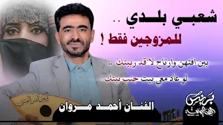 الفنان احمد مروان 2025 شعبي بلدي للمزوجين فقط بين افتهن وارتاح لاقد ربيتك من اقوى الجلسات الشعبيه 