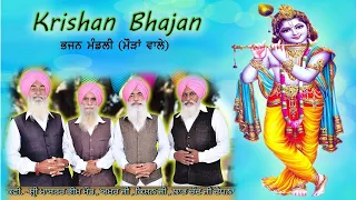 krishan bhajan eshi trishana tu krishna la de bhajan mandli master bheem mour wale 