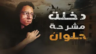 اقوي مغامرة مرعبة داخل مشرحة حلوان واكتشاف سر مرعب جدآ بداخلها 