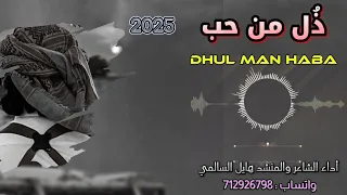 شيلة     بعنوان    ذ ل من حب    أداء الشاعر والمنشد هايل السالمي دندنها