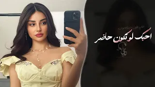 احبك لو تكون حاضر   سنين وسنين وانا صابر   اغاني استكنان طرب تيك توك        مطلوبه اكثر شيء   دندنها
