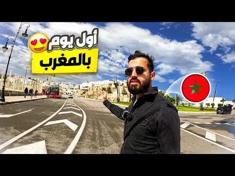 Video Thumbnail: اول مرة ازور المغرب ونصدمت من جمالها🔥😍 ، احد اجمل دول العالم 🇲🇦 اجمل بلد زرته في حياتي