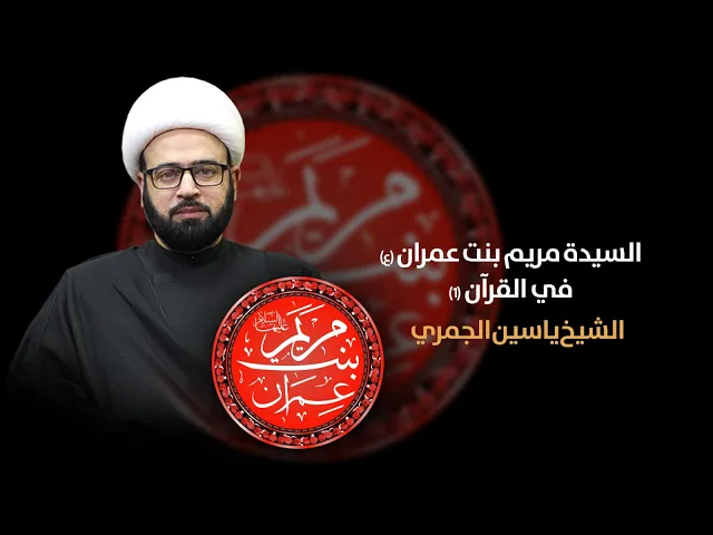 ⁣مباشر الآن  ( السيدة مريم بنت عمران في القرآن 1 ) الشيخ ياسين الجمري