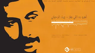 أهو ده الي صار   قلعة دمشق   زياد الرحباني        دندنها