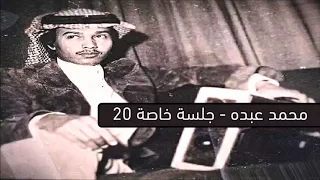 محمد عبده غضي جفونك مر بدوي عود جلسة نادرة 20 