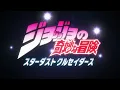 Download Lagu TVアニメ「ジョジョの奇妙な冒険 スターダストクルセイダース」 OP映像