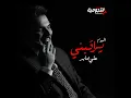 يراقبنى - علي صابر