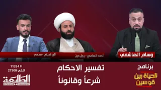 الحياة بين قوسين || تفسير الاحكام شرعاً وقانوناً