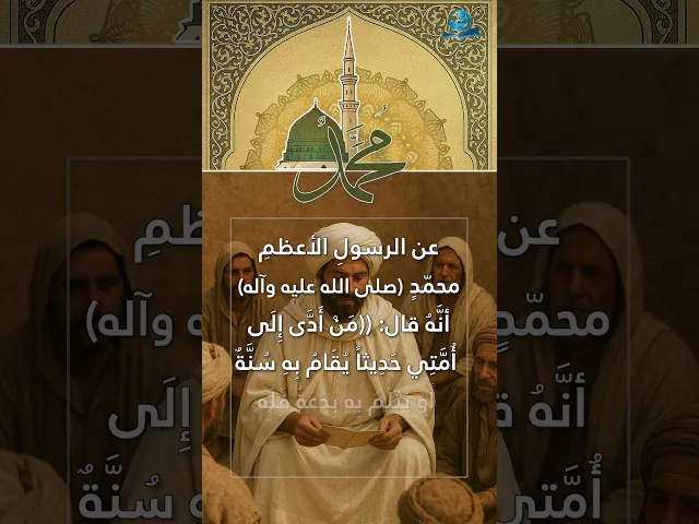 ⁣عن الرسولِ الأعظمِ محمّدٍ (صلى الله عليه وآله)