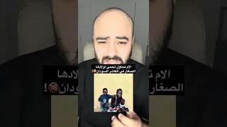 فيديو الام واطفالها في السودان الفاشر الذي ابكى الملايين 