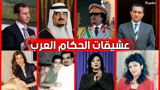 ليالي ساخنة تم توثيقها للحكام العرب مع عشيقاتهم السريات داخل غرف نومهم 