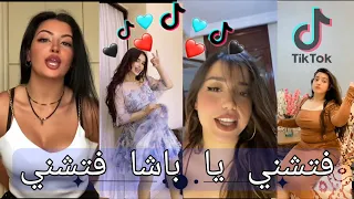 فتشني يا باشا فتشني تجميع لفيديوهات تيك توك 