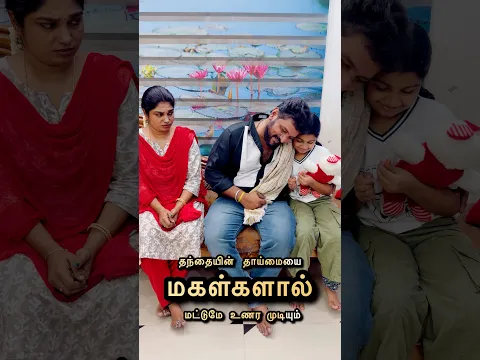 யாருக்கெல்லாம் இந்த வீடியோவை பார்த்த உடனே…உங்க அப்பா ஞாபகம் வந்துச்சு? 🥹❤️ #rekselva #trending