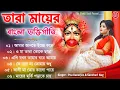 Lagu শ্যামা সঙ্গীত বাংলা গান | Shyama Sangeet Bangla | Devotional Song | তারা মায়ের গান #shyamasangeet