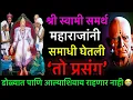 Download Lagu स्वामीचा मानवी शरीरातील शेवटचा दिवस कसा होता | स्वामीच्या मुखातले शेवटचे शब्द | shri swami samarth