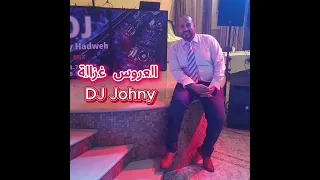 العروس غزالة   دي جي جوني ريمكس      دندنها